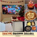 24년 크리스마스 짠순이부부 소확행 일상 기록(ft.절약라이프)