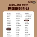 던킨광주 - 남구 봉선중앙로 13 | 던킨광주