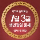 오늘의 운세 --- 2024년 7월 3일(음력 5월 28일) 戊辰 수요일 이미지