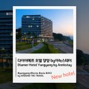 다이아메르호텔 양양 바이 아늑스테이 | 오픈호텔] 다이아메르 호텔 양양 by아늑스테이 (Diamer Hotel Yangyang by Annkstay) #양양호텔 #강원...