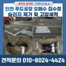 환경교육(음식물 폐기물 처리) | 인천시 준설차 / 푸드공장 오폐수처리시설+집수정+집수조+침사조+펌프시설 슬러지제거 준설 완벽청소
