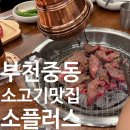 원미구 신흥로 285 | 부천 중동 가족모임 고깃집ㅣ소플러스 부천점 | 부모님 모시고 만족한 후기 | 기념일마다 방문