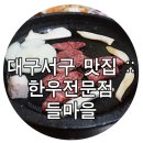 고곡주유소 | 대구 서구 평리동 맛집) 한우전문점 들마을