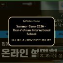 [하노이 국제학교 이벤트] 태국·베트남 국제학교 관심 있다면! 2026년 3월 온라인 설명회