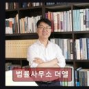 법률사무소더엘 - 고양시 일산동구 장백로 204 | 법률사무소더엘