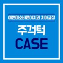 예쁜미소치과의원 이미지