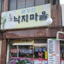 금강산낙지마을 이미지