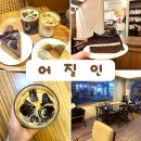 디저트 인 | 왕십리역 카페 어질인 디저트 맛집 재방문 후기