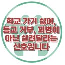 [학교 가기 싫어, 등교 거부, 꾀병이 아닌 살려달라는 신호입니다] 한국아동청소년심리상담센터 이미지