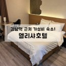 멜리샤 호텔 | 강남역 근처 가성비 숙소, 멜리샤호텔 내돈내산 솔직후기(장단점)