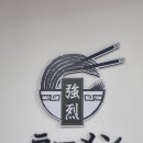 교레츠라멘 이미지