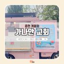 춘천가나안교회 이미지