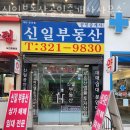 신일부동산공인중개사사무소 이미지