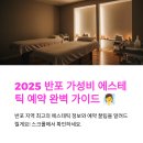 반포 가성비 에스테틱 예약 방법 완벽 가이드 2025