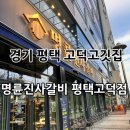 명륜진사갈비 평택지산점 | 경기 평택 고덕동맛집 착한프랜차이즈 “명륜진사갈비 평택고덕점” 후기