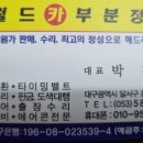 월드카부분정비 이미지