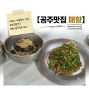 매향길 | 공주 공산성 맛집 매향 2번째 오픈런 웨이팅 혼밥도 가능
