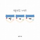 도안떡집