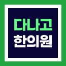 다나고한의원 이미지