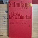 [크러스너호르커이 라슬로] 사탄탱고 이미지