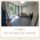 새그린약국 | 평창 휘닉스파크 그린동 스탠다드룸 후기