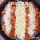 강남숯불철판닭갈비 이미지