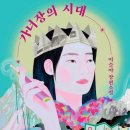 읽는 내내 행복했던 '가녀장의 시대' 후기