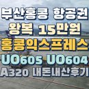 605 | 홍콩익스프레스 부산&lt;-&gt;홍콩 탑승후기 UO605 UO604