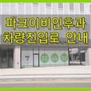 파크이비인후과의원 이미지