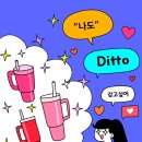 디토커머스 | "남들 사는 대로 삽니다" 디토(Ditto) 소비 트렌드