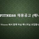(논현동 잠원동) YJ Fitness 에서 함께 하실 매니저님을 구하고 있어요!!! (200만+50%)+＜목표달성시추가+교육비지원＞ 이미지