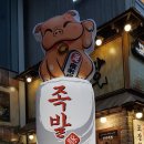 족발야시장 평택시청점 이미지