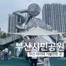 하늘연못(푸드코트 피크닉 부산시민공원점) | 부산 아이와 가볼만한 곳 부산시민공원