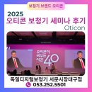 한독보청기 | 2025 오티콘 보청기 세미나 후기