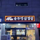 수니네솥뚜껑삼겹살