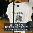 의류(오수시장노점상) | [방콕 여행 코스] 짜뚜짝 주말 시장 완벽 가이드 (위치, 추천 쇼핑 리스트, 꿀팁)