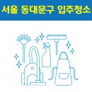 도봉-도봉-2484 | 서울 동대문구 입주청소 잘하는 곳 후기 비용 추천업체 BEST5