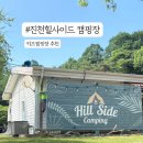 6세 4세 형제와 다녀온 충북 진천 힐사이드 키즈캠핑장 내돈내산 후기