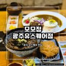 광천숯불구이 | [모모정 광주유스퀘어점] 광주 광천터미널 일본 가정식 맛집 숯불구이카레 솔직후기