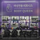 인곡마을회관 | 마산 댓거리헬스장 여성전용피트니스 단체 pt 바디퀸 추천