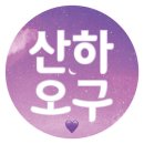 8월 첫시작은 산하랑💘 #147 이미지