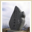 2012년 11월 11일 산행안내 (오서산 충남 광천 ) 이미지