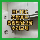 관악-현장-관악-729 | HI-TEC 주방후드 흡입안됨고장 수리교체