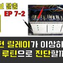 [ENG SUB] 보전 초보 탈출 SE7-2_안전 릴레이. 멀티미터를 이용한 실전 고장 진단 루틴. 이미지