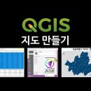 [QGIS 실습 02] 지도 만들기 - shp 불러오기, 심볼/라벨 작업, 객체선택, 조판작업 이미지