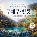 가을의 대명사 구채구 여행 - 9월29~10월31일( 각 일자) 이미지