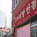 아리랑반점 이미지