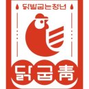 닭발굽는청년 - 화성시 | 닭발굽는청년