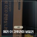 [보일러 교체 후기] 귀뚜라미 보일러 에러 01 (고장) 해결! 10년 만에 새 보일러 설치