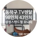 공공용 98 | 서울 동작구 TV렌탈 창업지원센터 98인치 43인치 삼성 스탠드형 모니터 임대 대여 전문 업체 맞춤...